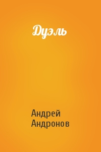 Андрей Андронов - Дуэль