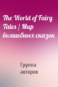 The World of Fairy Tales / Мир волшебных сказок