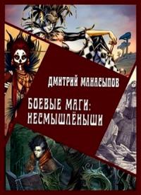 Дмитрий Манасыпов - Боевые маги: несмышлёныши (СИ)