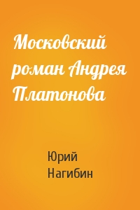 Московский роман Андрея Платонова