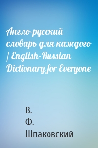 Англо-русский словарь для каждого / English-Russian Dictionary for Everyone
