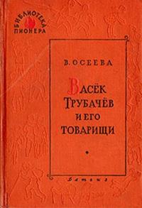 Васек Трубачев и его товарищи (книга 3)
