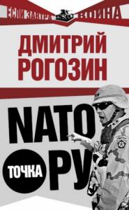 Дмитрий Рогозин - НАТО точка Ру