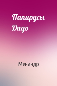 Менандр - Папирусы Дидо
