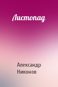 Александр Никонов - Листопад