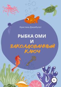Кристина Джанбулат - Рыбка Оми и заколдованный ключ