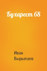 Бухарест 68