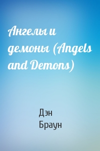 Дэн Браун - Ангелы и демоны (Angels and Demons)