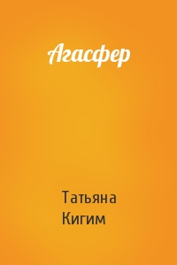 Татьяна Кигим - Агасфер