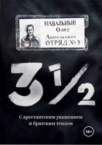 Олег Навальный - 3 ½. С арестантским уважением и братским теплом