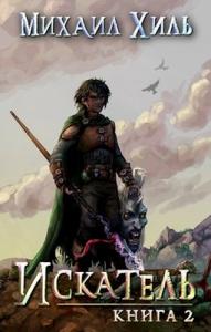 Искатель [RealRPG] Книга 2