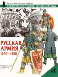 Вячеслав Шпаковский, Дэвид Николле - Русская армия 1250-1500 гг.