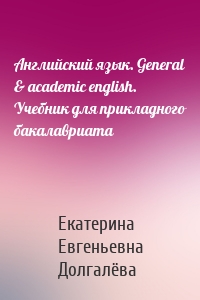 Английский язык. General & academic english. Учебник для прикладного бакалавриата