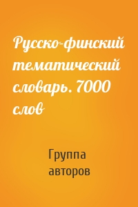 Русско-финский тематический словарь. 7000 слов