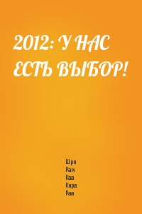 2012: У НАС ЕСТЬ ВЫБОР!