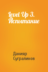 Данияр Сугралинов - Level Up 3. Испытание