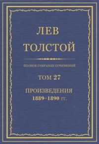 Лев Толстой - ПСС. Том 27. Произведения, 1889-1890