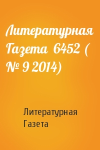 Литературная Газета - Литературная Газета  6452 ( № 9 2014)