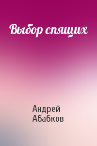 Андрей Абабков - Выбор спящих