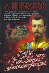 Алексей Щербаков - 1905 год. Прелюдия катастрофы