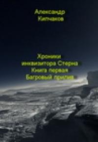 Александр Кипчаков - Багровый прилив