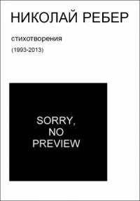 Николай Ребер - Sorry, no preview (стихи 1993-2013)