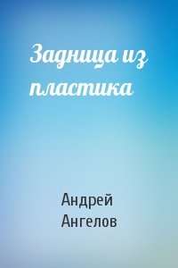 Андрей Ангелов - Задница из пластика