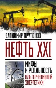 Владимир Сергеевич Арутюнов - Нефть XXI