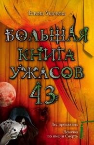 Елена Усачева - Большая книга ужасов — 43