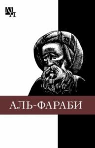 Агын Касымжанов - Абу-Наср аль-Фараби