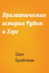 Драматическая история Python и Zope