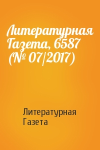 Литературная Газета, 6587 (№ 07/2017)