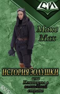 Макс Мах - История Золушки (СИ)