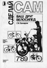 Г. Гончаров - Ваш друг велосипед ("Сделай сам" №07∙1989)