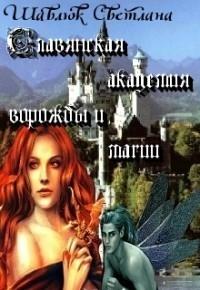 Светлана Шавлюк - Огненная ведьма. Славянская академия ворожбы и магии