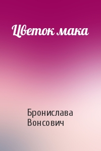 Бронислава Вонсович - Цветок мака