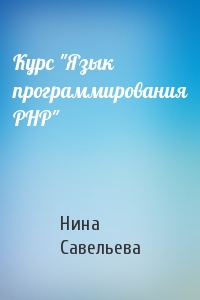 Нина Савельева - Курс "Язык программирования PHP"