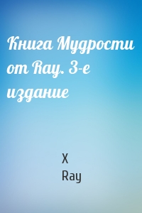X Ray - Книга Мудрости от Ray. 3-е издание