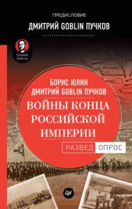 Борис Юлин, Дмитрий Пучков - Войны конца Российской империи