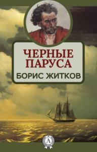 Борис Житков - Черные паруса