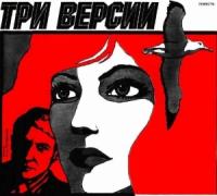 Леонид Сапожников, Георгий Степанидин - Три версии