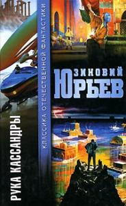 Зиновий Юрьев - Рука Кассандры (сборник)