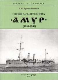 Владимир Крестьянинов - Минные заградители типа «Амур». 1895-1941 гг.