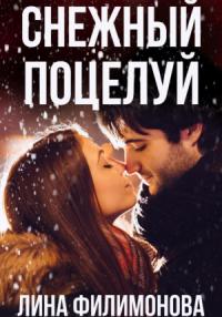 Лина Филимонова - Снежный поцелуй