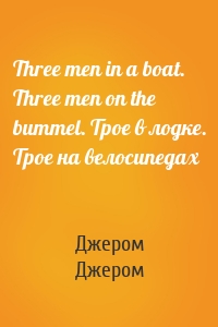 Three men in a boat. Three men on the bummel. Трое в лодке. Трое на велосипедах