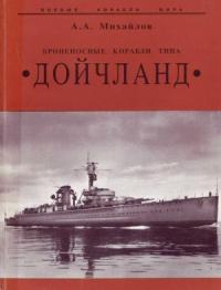 Андрей Михайлов - Броненосные корабли типа “Дойчланд”