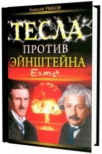 Тесла против Эйнштейна