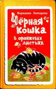 Марианна Гончарова - Чёрная кошка в оранжевых листьях