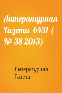 Литературная Газета  6431 ( № 38 2013)