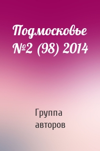 Подмосковье №2 (98) 2014
